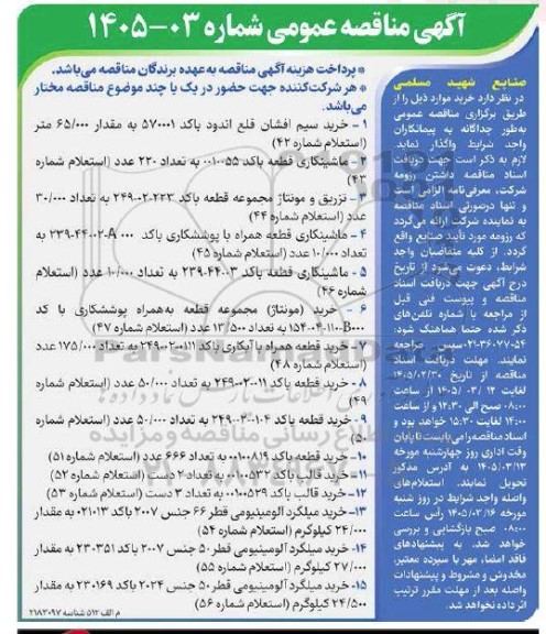 مناقصه خرید سیم افشان قلع اندود...