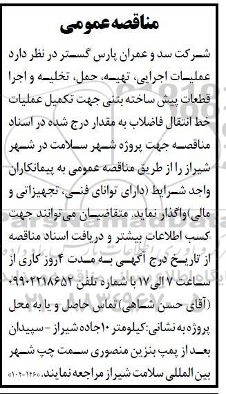 مناقصه عملیات اجرایی، تهیه، حمل، تخلیه و اجرا قطعات پیش ساخته بتنی