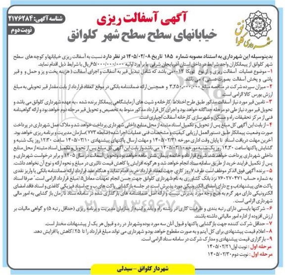 مناقصه آسفالت ریزی خیابان های سطح شهر - نوبت دوم