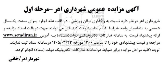 مزایده واگذاری سالن ورزشی