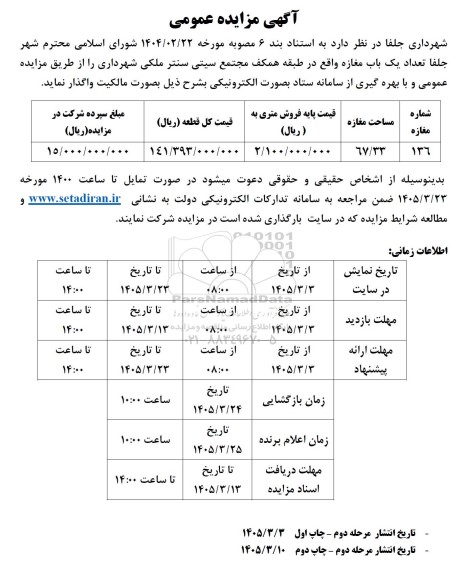 مزایده عمومی  تعداد یک باب مغازه