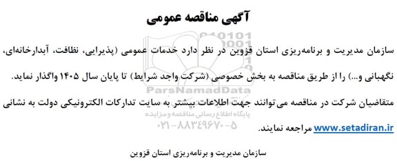 مناقصه خدمات عمومی (پذیرایی، نظافت، آبدارخانه ای، نگهبانی و ...)