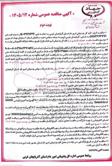 مناقصه خدمات اداره امور انبار اداره کل پشتیبانی امور دام...نوبت دوم 