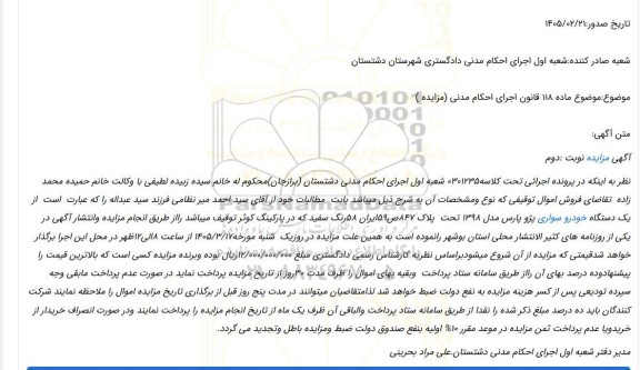 مزایده یک دستگاه خودرو سواری پژو پارس مدل 1398