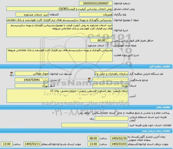 مناقصه، خرید خدمات مشاوره پشتیبانی،نگهداری و بهینه سازیسیستم های نرم افزاری کارت هوشمند و بانک اطلاعاتی مربوطه