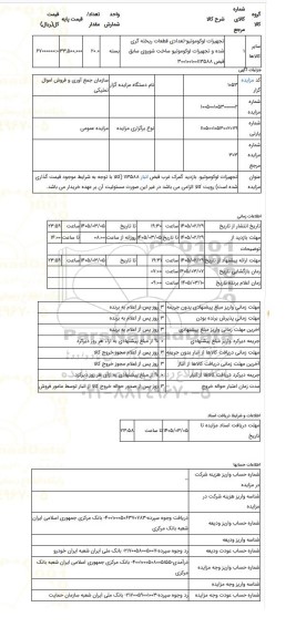 مزایده ، تجهیزات لوکوموتیو. بازدید گمرک غرب قبض انبار 113588 (کالا با توجه به شرایط موجود قیمت گذاری شده است) رویت کالا الزامی م