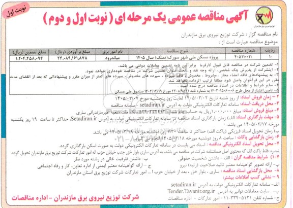 مناقصه عمومی پروژه مسکن ملی شهر سورک (تملک) سال 1405