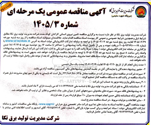  مناقصه تامین نیروی انسانی کارکنان کوتاه مدت - نوبت دوم 