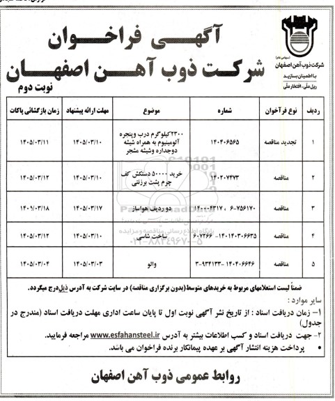 مناقصه خرید 2300 کیلوگرم درب و پنجره آلومینیوم ...  نوبت دوم 