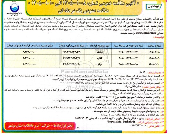 مناقصه انجام عملیات نگهداری بهره برداری و تعمیرات شبکه جمع آوری فاضلاب 