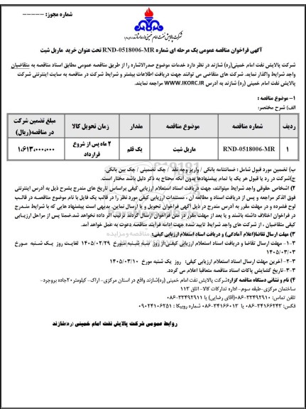 مناقصه عمومی خرید ماربل شیت 
