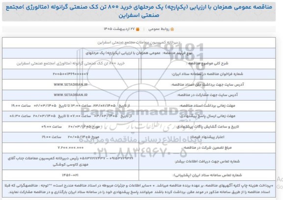  مناقصه عمومی خرید 800 تن کک صنعتی گرانوله (متالورژی) 