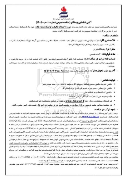 آگهی شناسایی پیمانکار مناقصه پروژه خدمات تخریب کولینگ شماره یک