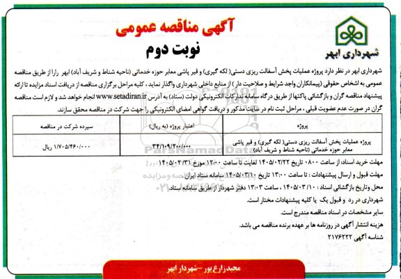 مناقصه پروژه عملیات پخش آسفالت ریزی دستی (لکه گیری) و قیرپاشی معابر ...-  نوبت دوم