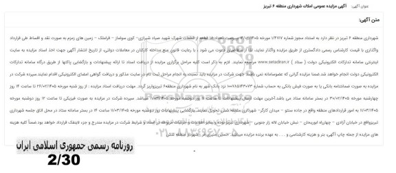 مزایده واگذاری تعداد 18 قطعه از قطعات شهرک شهید صیاد شیرازی