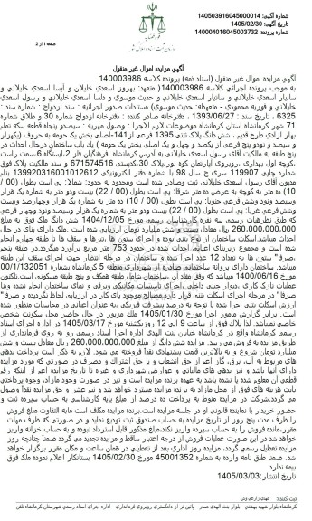مزایده  شش دانگ پلاک ثبتی 1395 فرعی از 141 - اصلی