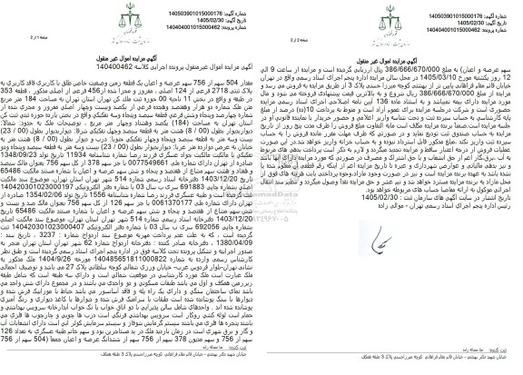 مزایده مقدار 504 سهم از 756 سهم عرصه و اعیان یک قطعه زمین 