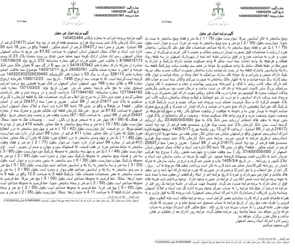 مزایده ششدانگ دو هفده فرعی از نود و نه اصلی (21617 فرعی از (99) اصلی 