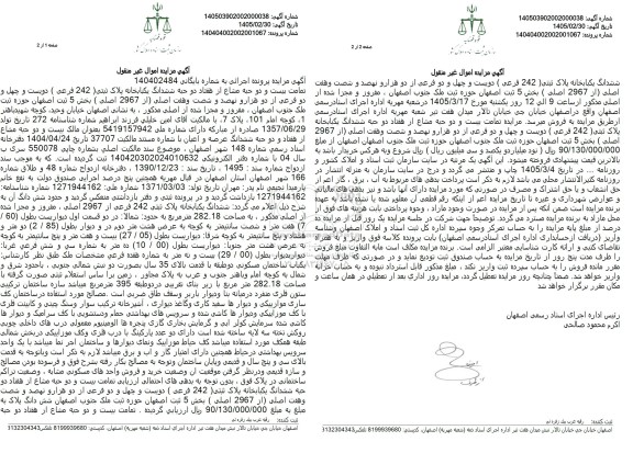 مزایده تمامت بیست و دو حبه مشاع از هفتاد دو حبه ششدانگ یکبابخانه پلاک ثبتی 