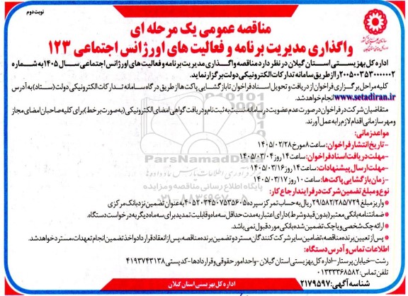 مناقصه واگذاری مدیریت برنامه و فعالیت های اورژانس اجتماعی 123 - نوبت دوم 