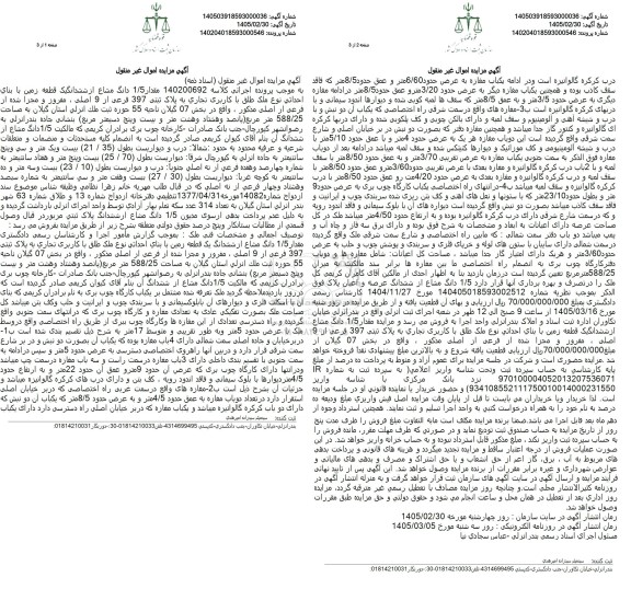 مزایده مقدار 1.5 دانگ مشاع از ششدانگ یک قطعه زمین با بنای احداثی نوع ملک طلق با کاربری تجاری به پلاک ثبتی 397 فرعی از 9 اصلی ، مفروز و مجزا شده از فرعی از اصلی 