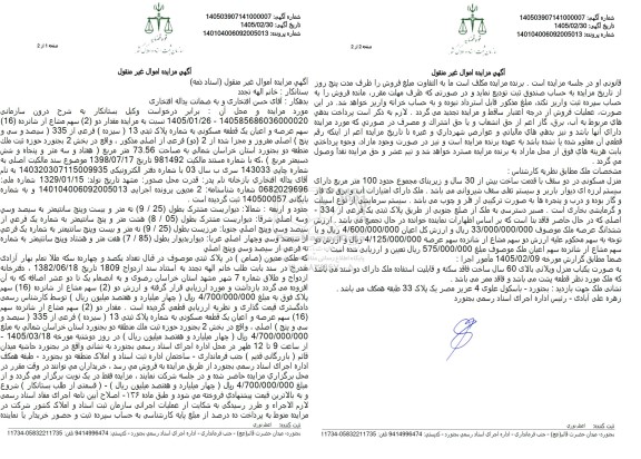 مزایده مقدار دو (2) سهم مشاع از شانزده (16) سهم عرصه و اعیان یک قطعه مسکونی به شماره پلاک 13 (سیزده) فرعی از 335  (سیصد و سی و پنج) اصلی مفروز و مجزا شده از 2 (دو) فرعی از اصلی 