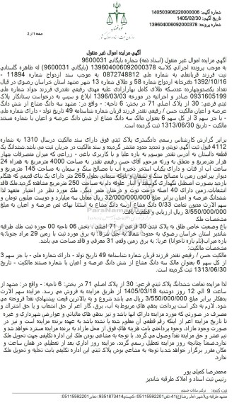 مزایده فروش باغ وضعیت خاص طلق به پلاک ثبتی 30 فرعی از 71 اصلی ، بخش 06 ناحیه 00 