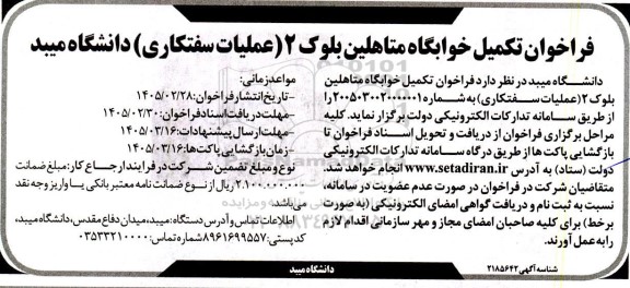 فراخوان تکمیل خوابگاه متاهلین بلوک 2 (عملیات سفتکاری) دانشگاه