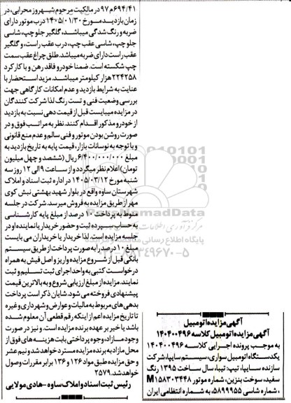 مزایده  یکدستگاه اتومبیل سواری سیستم سایپا
