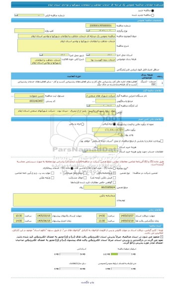 مناقصه، مناقصه عمومی یک مرحله ای خدمات حفاظت و انتظامات شهرکها و نواحی استان ایلام