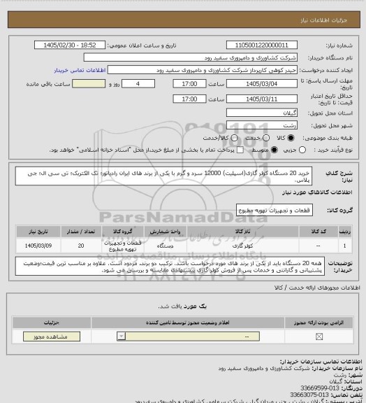 استعلام خرید 20 دستگاه کولر گازی(اسپلیت) 12000 سرد و گرم با یکی از برند های ایران رادیاتور؛ تک الکتریک؛ تی سی ال؛ جی پلاس.