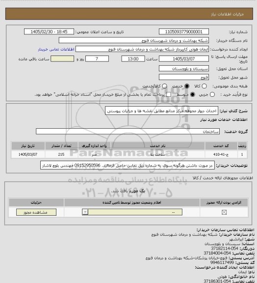 استعلام احداث دیوار محوطه مرکز مدانچ مطابق نقشه ها و جزئیات پیوستی
