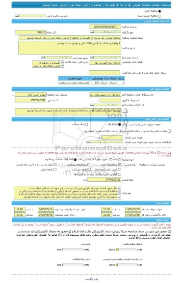 مناقصه، مناقصه عمومی یک مرحله ای نگهداری و حفاظت از اراضی املاک ملی و دولتی استان بوشهر