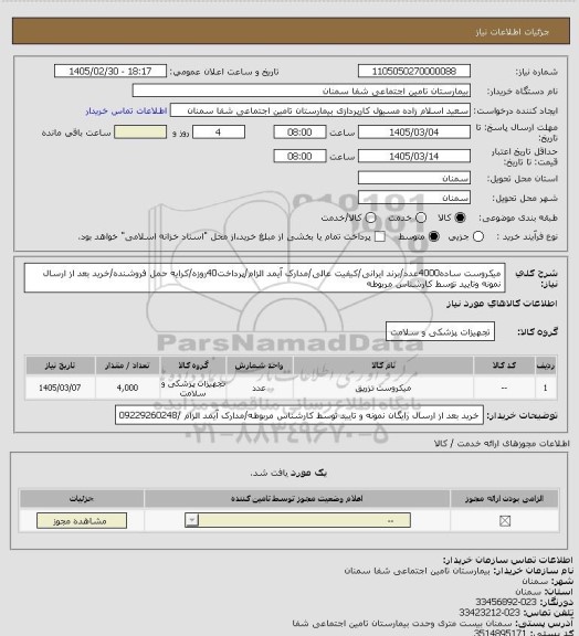 استعلام میکروست ساده4000عدد/برند ایرانی/کیفیت عالی/مدارک آیمد الزام/پرداخت40روزه/کرایه حمل فروشنده/خرید بعد از ارسال نمونه وتایید توسط کارشناس مربوطه
