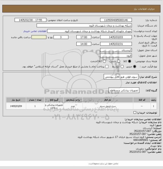 استعلام سوند فولی طبق فایل پیوستی