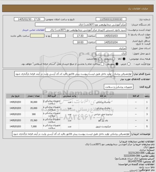 استعلام لوازمصرفی پزشکی تولید داخل  طبق لیست پیوست پیش فاکتور باقید کد آی آرسی وثبت در آیمد الزاما بارگذاری شود