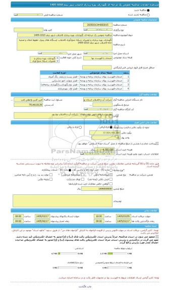 مناقصه مناقصه عمومی یک مرحله ای نگهداری بهره برداری فاضلاب شهر دیلم 1010-1405، سامانه تدارکات الکترونیکی دولت