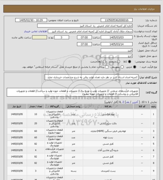 استعلام کمیته امداد استان البرز در نظر دارد تعداد لوازم برقی به شرح مشخصات خریداری نماید .
