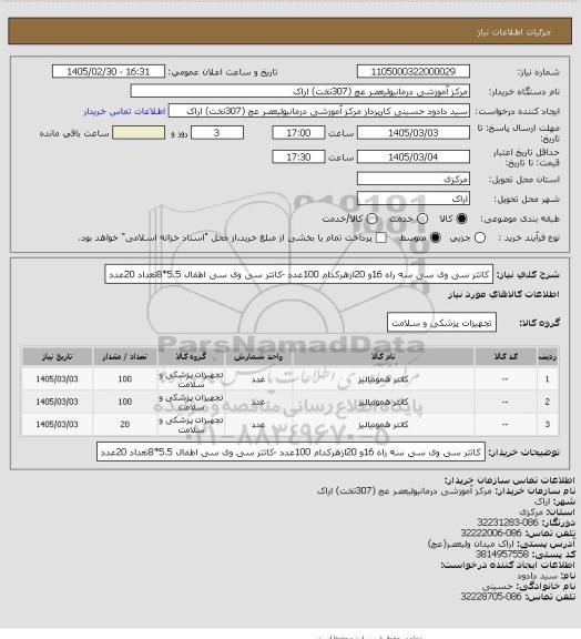 استعلام کاتتر سی وی سی سه راه 16و 20ازهرکدام 100عدد -کاتتر سی وی سی اطفال 5.5*8تعداد 20عدد