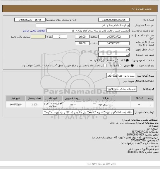 استعلام ست تزریق خون تولید ایران