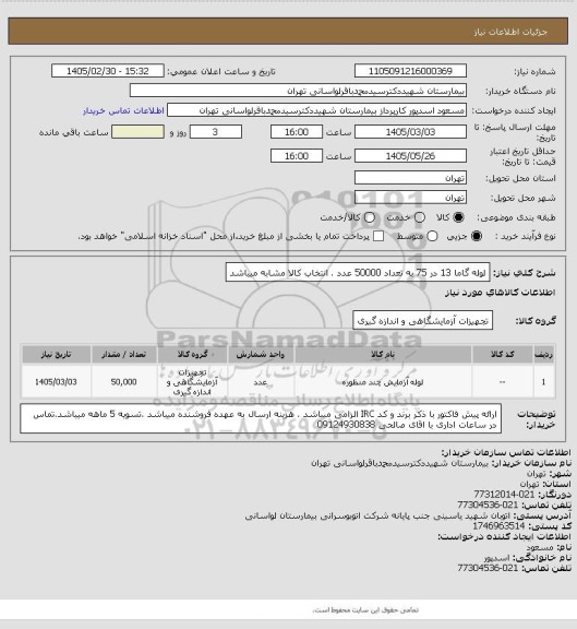 استعلام لوله گاما 13 در 75 به تعداد 50000 عدد . انتخاب کالا مشابه میباشد، سایت ستاد