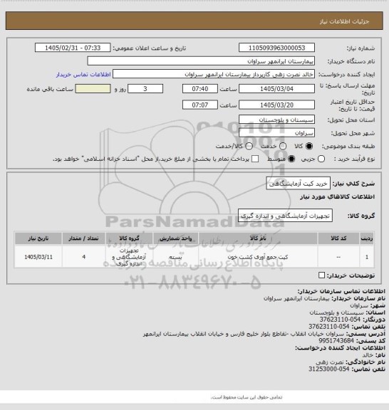 استعلام خرید کیت آزمایشگاهی