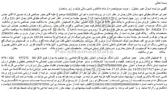 مزایده فروش منزل مسکونی با پلاک ثبتی 979 فرعی از 426 اصلی