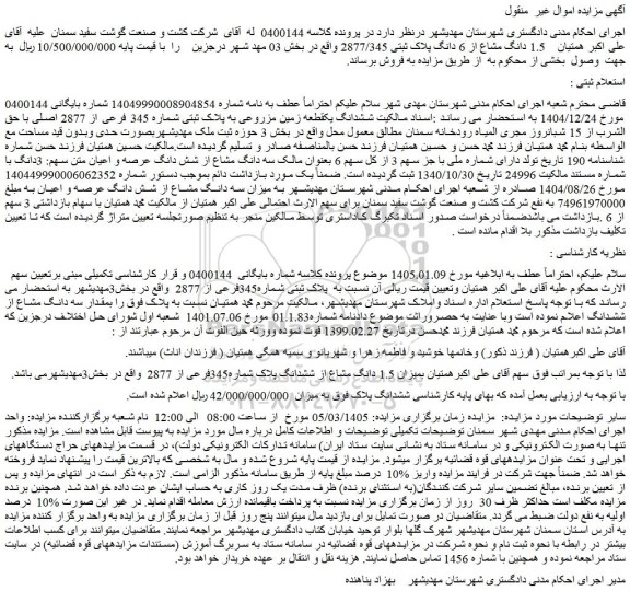 مزایده ششدانگ یکقطعه زمین مزروعی به پلاک ثبتی شماره 345 فرعی از 2877 اصلی با حق الشرب از 15 شبانروز