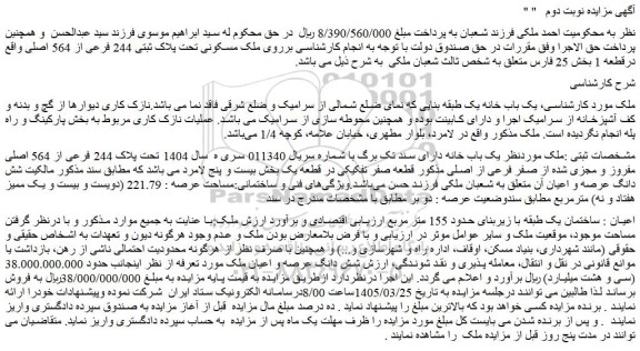 مزایده شش دانگ عرصه و اعیان ملک