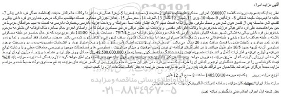 مزایده ششدانگ خانه مسکونی