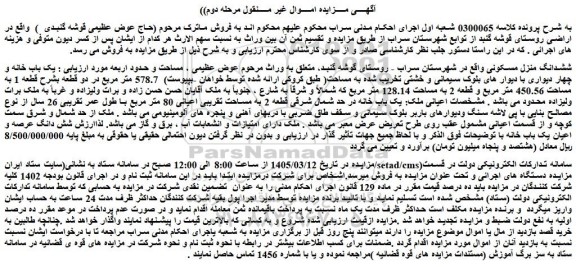 مزایده ششدانگ منزل مسکونی