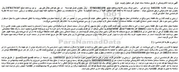 مزایده یک قطعه زمین
