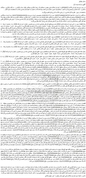 مزایده یک قطعه زمین زراعی دیم به مساحت تقریبا 6500 مترمربع