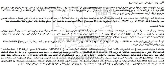 مزایده  110 سهم از 2574 سهم از ششدانگ پلاک ثبتی 5284 اصلی به مساحت:20776/5 مترمربع